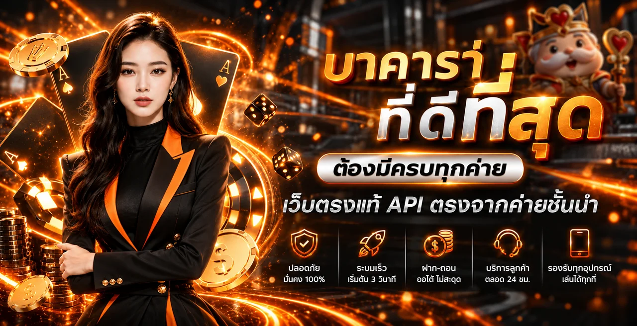 บาคาร่าออนไลน์และกติกาพื้นฐานบน มีลุ้น